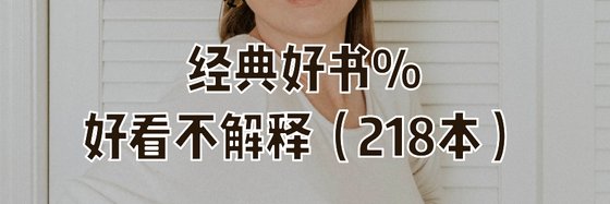 经典好书%好看不解释（218本）