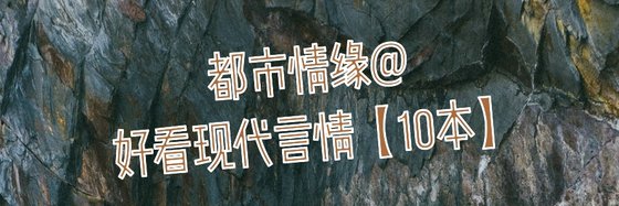 都市情緣@好看現代言情【10本】