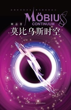 莫比烏斯時空（出書版）